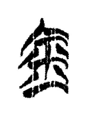 金篆书书法写法高清图片