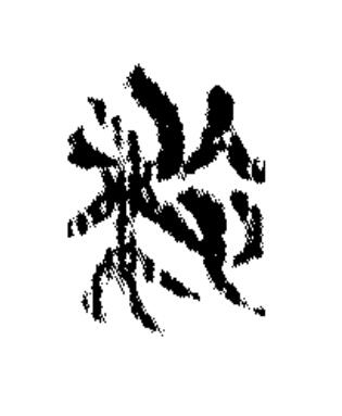 救篆书书法写法高清图片