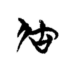 居篆书书法写法高清图片