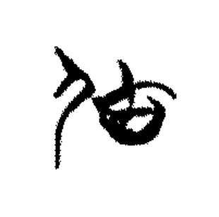 居篆书书法写法高清图片
