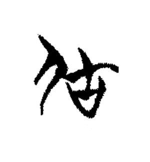 居篆书书法写法高清图片