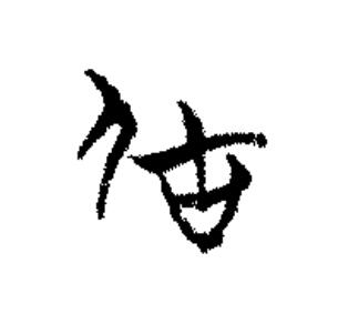居篆书书法写法高清图片