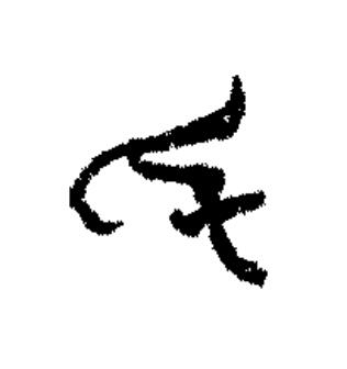 氒篆书书法写法高清图片