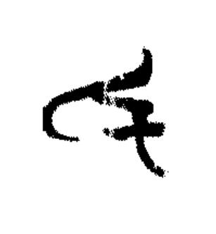 氒篆书书法写法高清图片