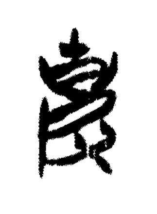 克篆书书法写法高清图片