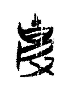 克篆书书法写法高清图片