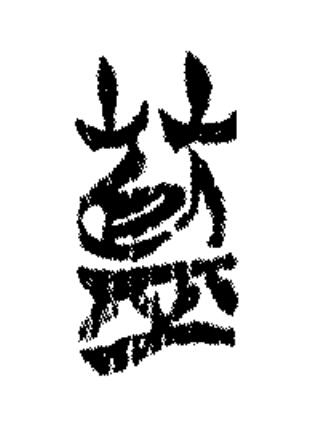 藍篆书书法写法高清图片