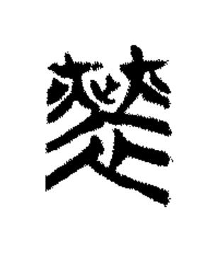 勞篆书书法写法高清图片