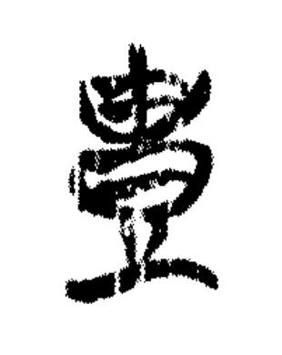 豊篆书书法写法高清图片