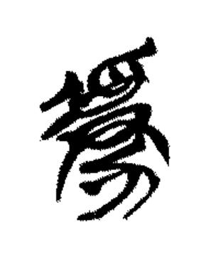 虜篆书书法写法高清图片