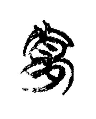 夢篆书书法写法高清图片