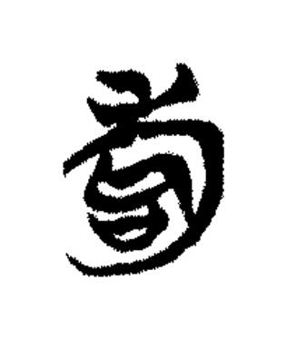 耉篆书书法写法高清图片