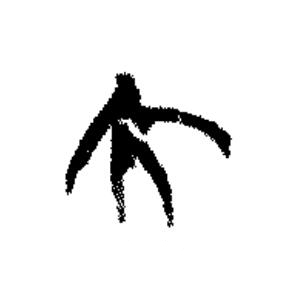 免篆书书法写法高清图片