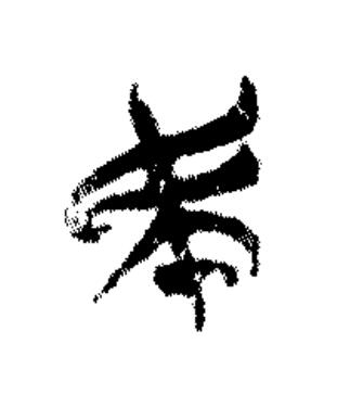 民篆书书法写法高清图片