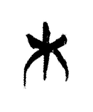 木篆书书法写法高清图片