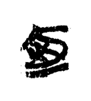 廼篆书书法写法高清图片
