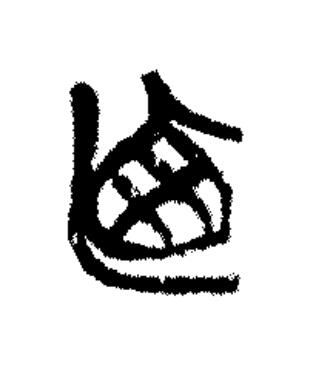 廼篆书书法写法高清图片