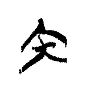 内篆书书法写法高清图片