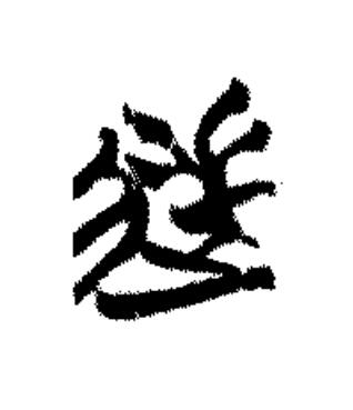 逆篆书书法写法高清图片