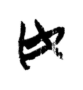 女篆书书法写法高清图片
