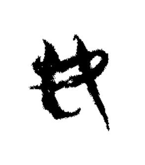女篆书书法写法高清图片