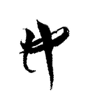 女篆书书法写法高清图片