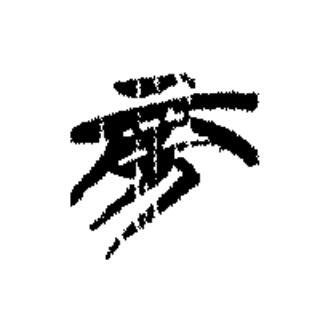旁篆书书法写法高清图片