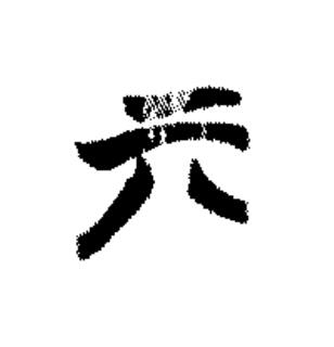 亓篆书书法写法高清图片