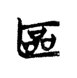 區篆书书法写法高清图片