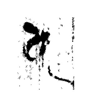 人篆书书法写法高清图片