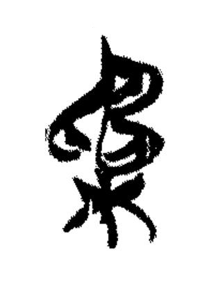 柔篆书书法写法高清图片