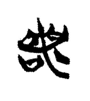 若篆书书法写法高清图片