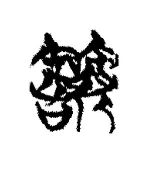 箬篆书书法写法高清图片