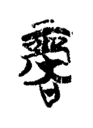 商篆书书法写法高清图片