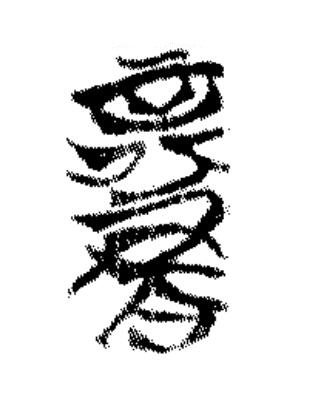 商篆书书法写法高清图片