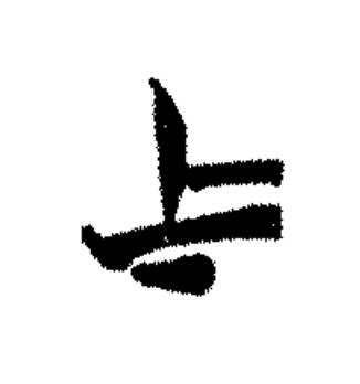 上篆书书法写法高清图片