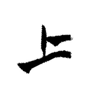上篆书书法写法高清图片