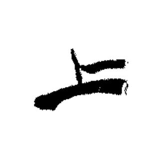 上篆书书法写法高清图片