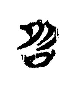 卲篆书书法写法高清图片