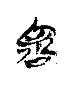 舍篆书书法写法高清图片