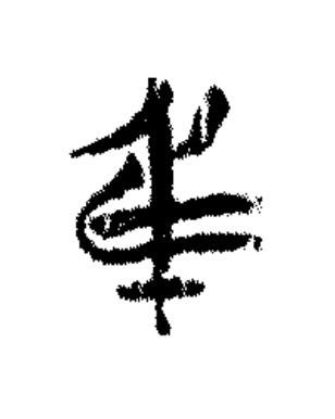 身篆书书法写法高清图片
