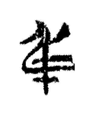 身篆书书法写法高清图片