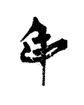 身篆书书法写法高清图片