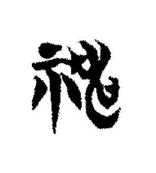 神篆书书法写法高清图片