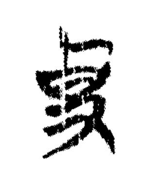史篆书书法写法高清图片