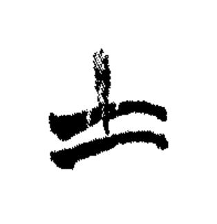 士篆书书法写法高清图片