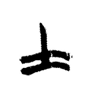 士篆书书法写法高清图片