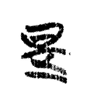 是篆书书法写法高清图片