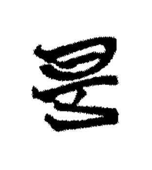 是篆书书法写法高清图片
