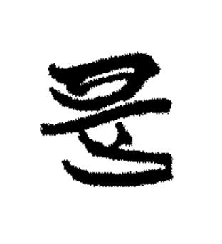 是篆书书法写法高清图片